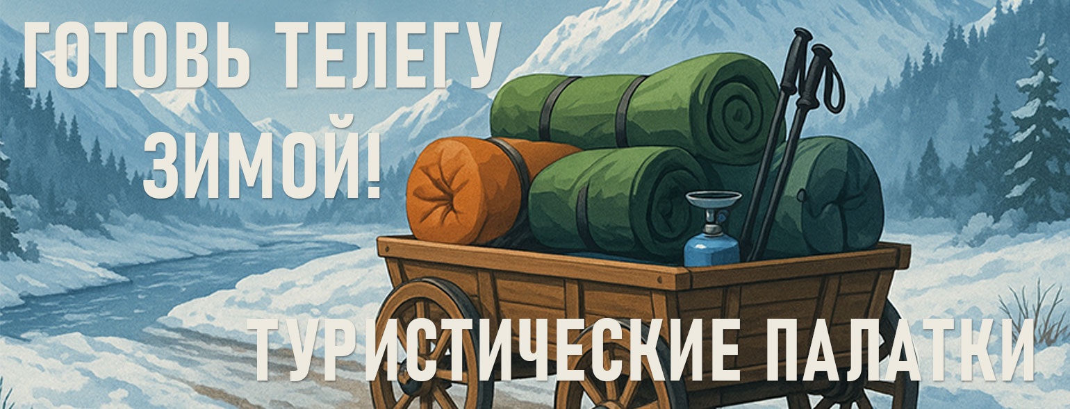 Готовь телегу зимой!