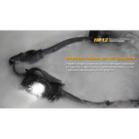 Налобный фонарь Fenix HP12